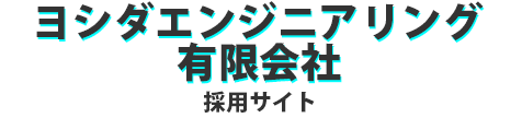 ヨシダエンジニアリング有限会社 採用サイト